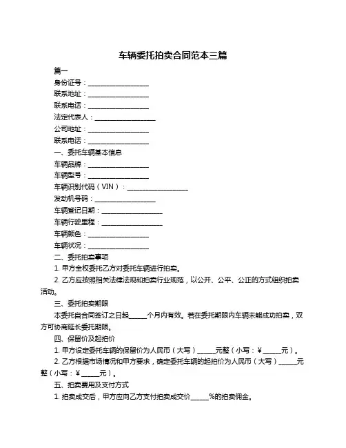 车辆委托拍卖合同范本三篇