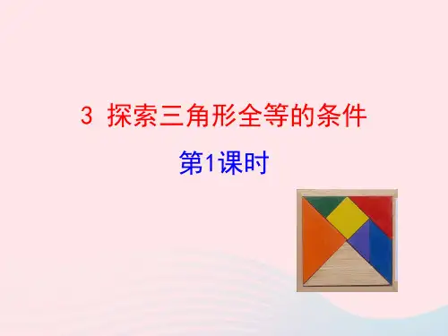 鲁教版五四制七上数学探索三角形全等的条件第1课时课件
