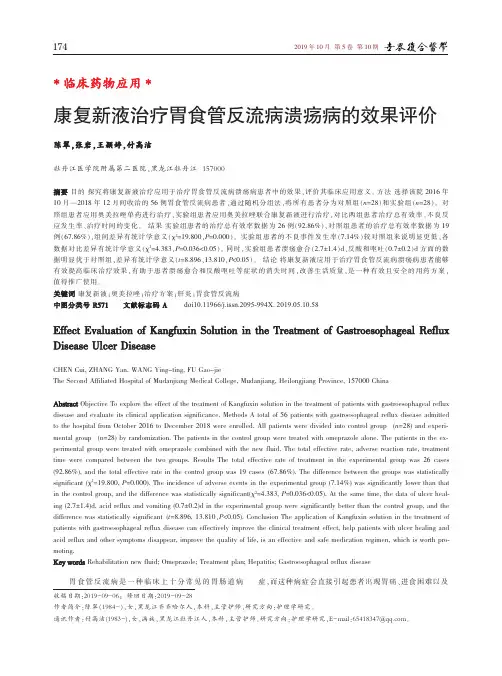 康复新液治疗胃食管反流病溃疡病的效果评价