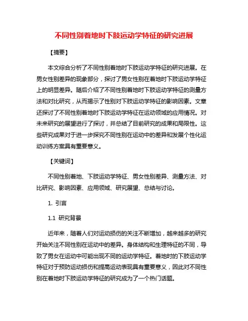不同性别着地时下肢运动学特征的研究进展