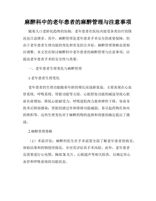 麻醉科中的老年患者的麻醉管理与注意事项