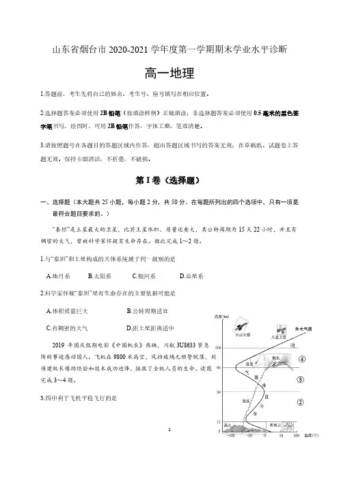 山东省烟台市2020-2021学年高一上学期期末考试地理试题 含答案