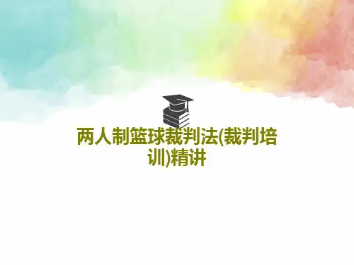 两人制篮球裁判法(裁判培训)精讲共73页文档