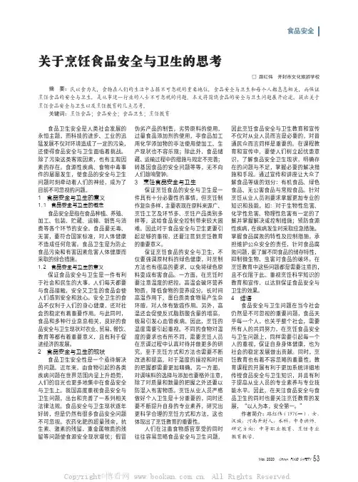 关于烹饪食品安全与卫生的思考