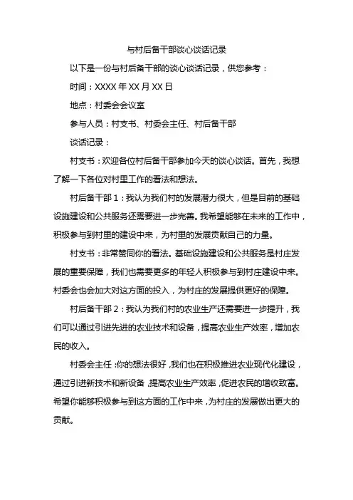 与村后备干部谈心谈话记录