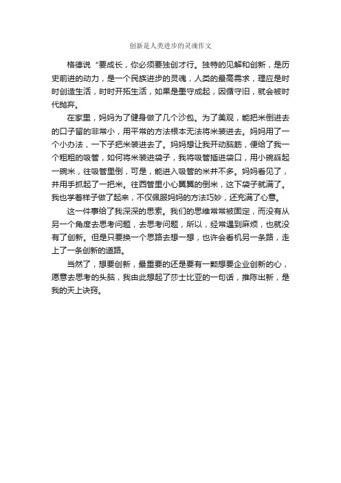 创新是人类进步的灵魂作文_作文400字_创新作文_