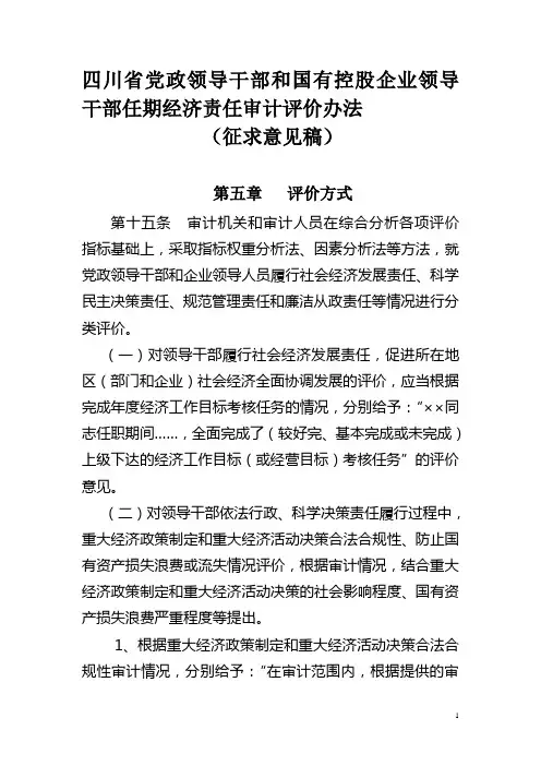 四川省党政领导干部和国有控股企业领导干部任期经济责任审计评价办法