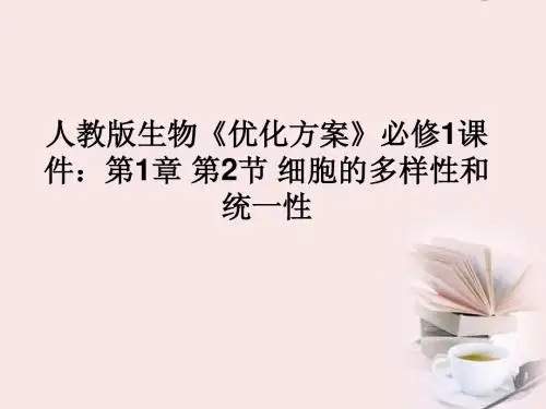 高中生物 细胞的多样性和统一性课件 新人教版必修1