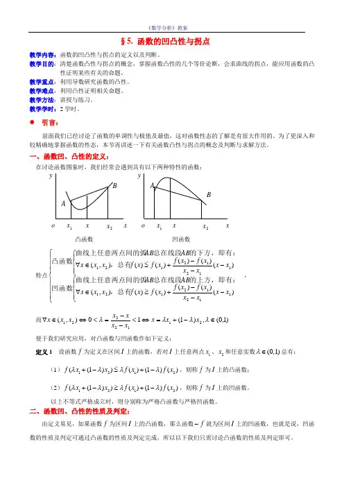 §5.函数的凹凸性与拐点解读