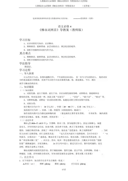 人教版语文必修四《柳永词两首》导学案设计(无答案)