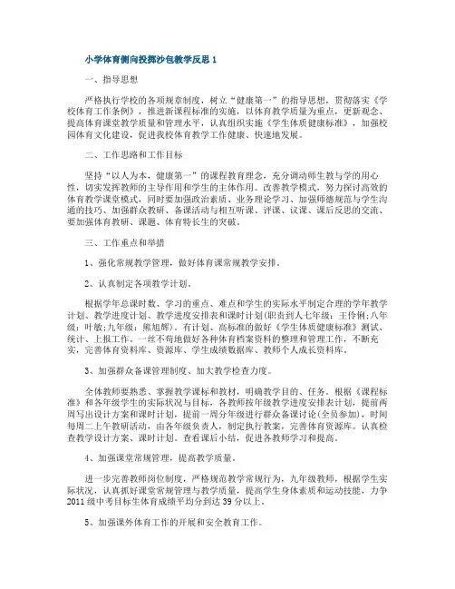 小学体育侧向投掷沙包教学反思