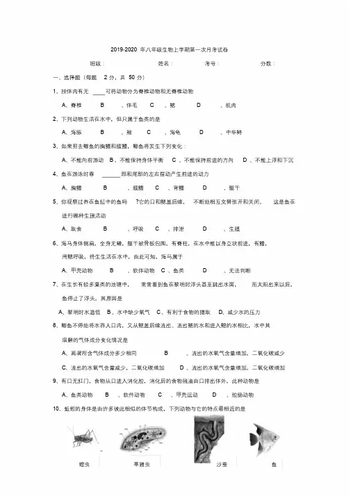 2019-2020年八年级生物上学期第一次月考试卷_6472.docx