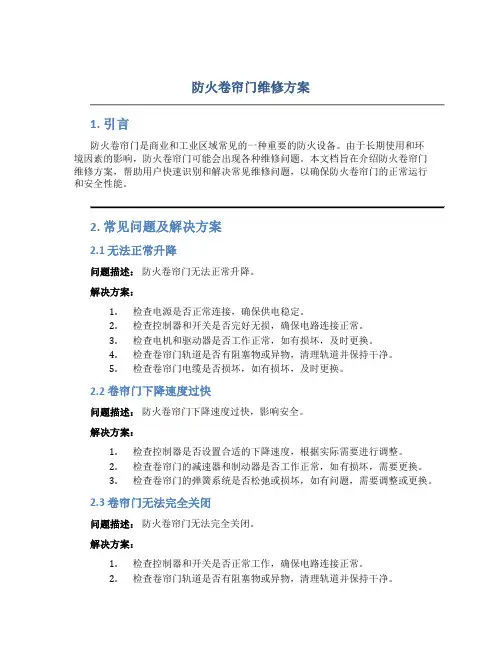 防火卷帘门维修方案