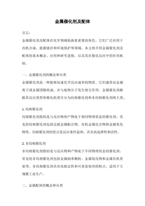 金属催化剂及配体