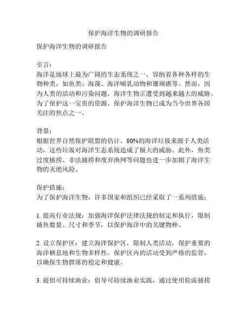 保护海洋生物的调研报告