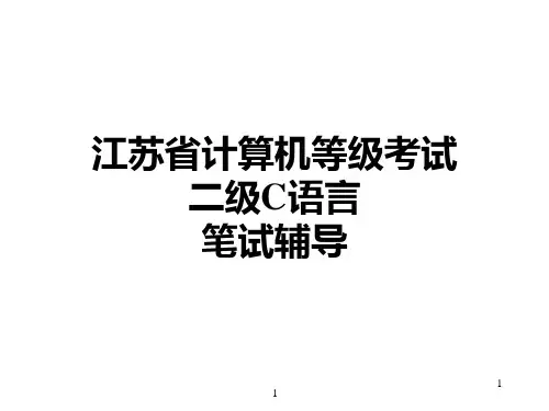 江苏省计算机等级考试二级c语言笔试辅导PPT课件