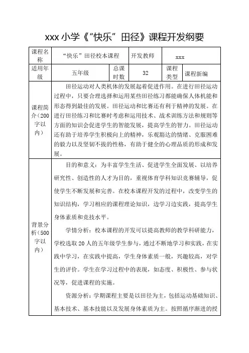 学校校本课程开发纲要《快乐田径》