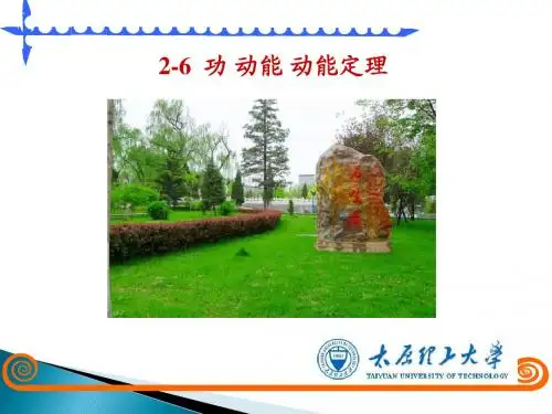 §2-6功 动能 动能定理