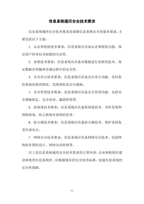 信息系统通用安全技术要求