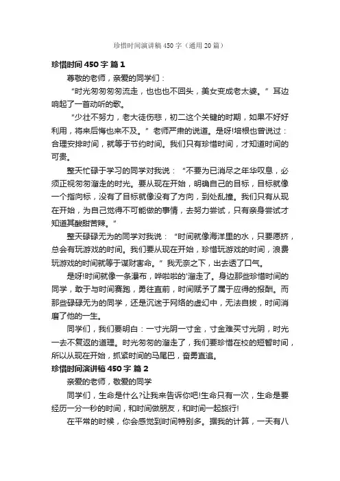 珍惜时间演讲稿450字（通用20篇）