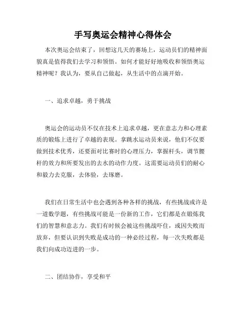 手写奥运会精神心得体会