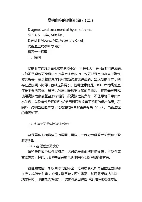 高钠血症的诊断和治疗（二）