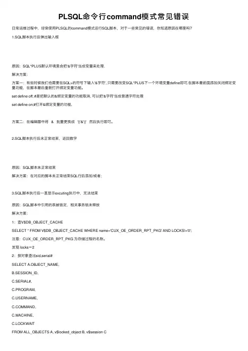 PLSQL命令行command模式常见错误
