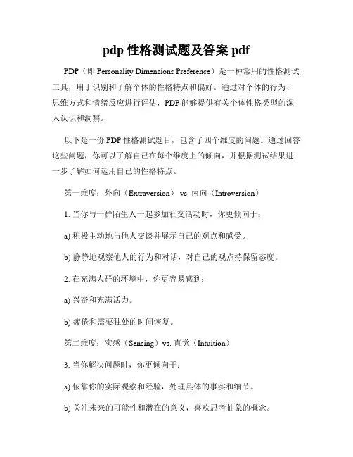 pdp性格测试题及答案pdf