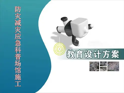 防灾减灾应急科普场馆施工