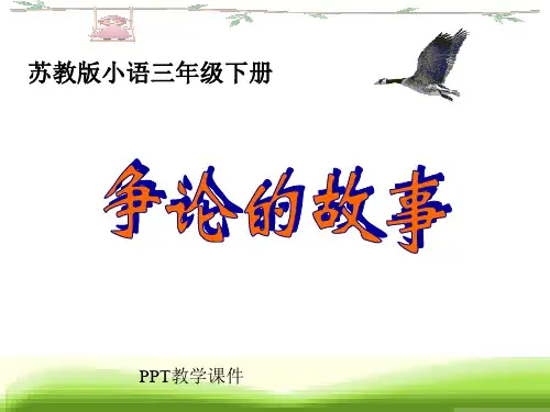 小学三年级下学期语文《争论的故事》PPT课件