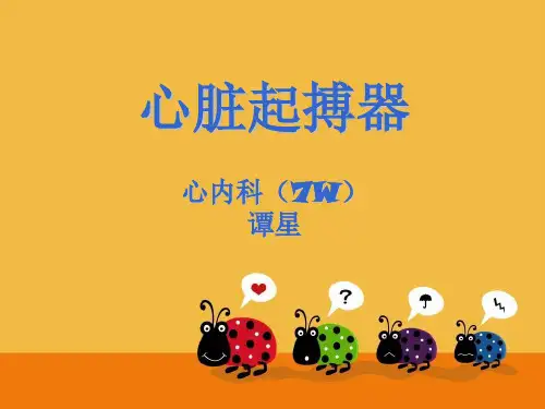 起搏器护理查房