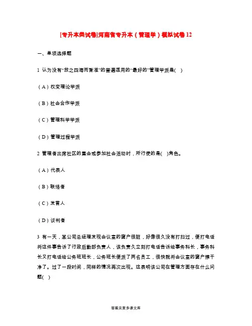 [专升本类试卷]河南省专升本(管理学)模拟试卷12.doc