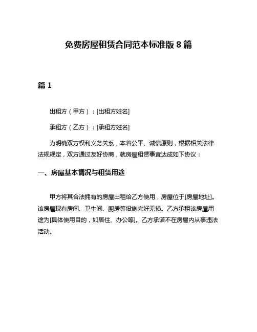 免费房屋租赁合同范本标准版8篇