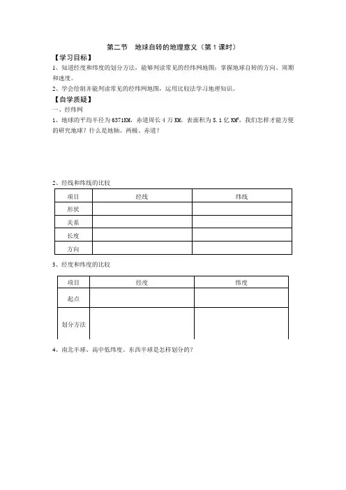 必修一第一单元第二节地球自转的地理意义第一课时学案