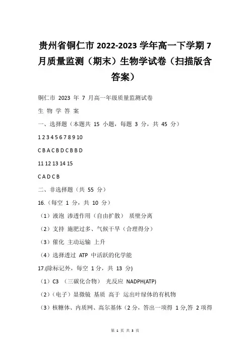 贵州省铜仁市2022-2023学年高一下学期7月质量监测(期末)生物学试卷(扫描版含答案)