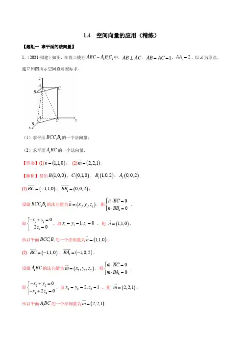 1-4 空间向量的应用(精练)(解析版)