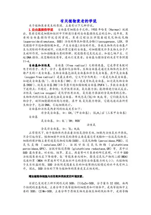 【课外阅读】有关植物衰老的学说1
