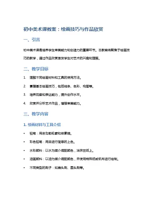 初中美术课教案：绘画技巧与作品欣赏