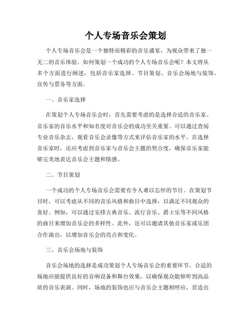 个人专场音乐会策划