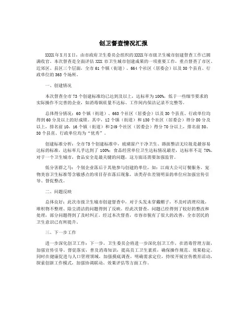 创卫督查情况汇报