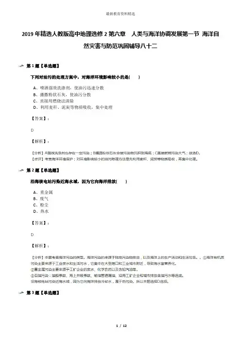 2019年精选人教版高中地理选修2第六章 人类与海洋协调发展第一节 海洋自然灾害与防范巩固辅导八十二