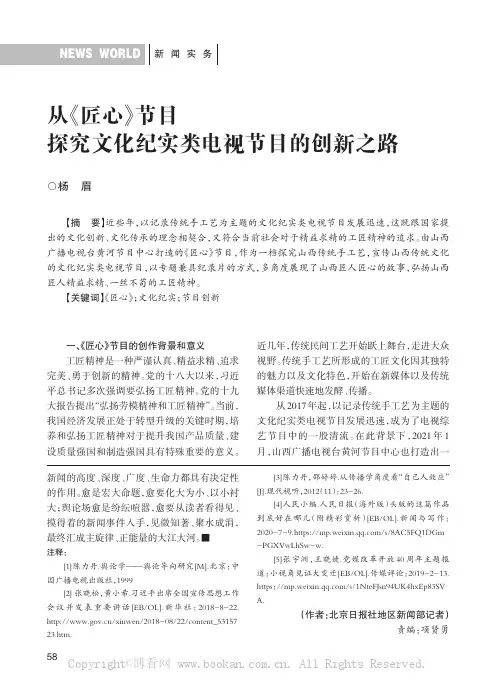 从《匠心》节目探究文化纪实类电视节目的创新之路