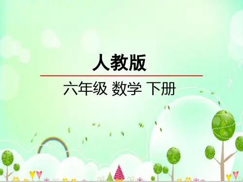 小学人教版六年级下册数学数与代数、比和比例课件PPT