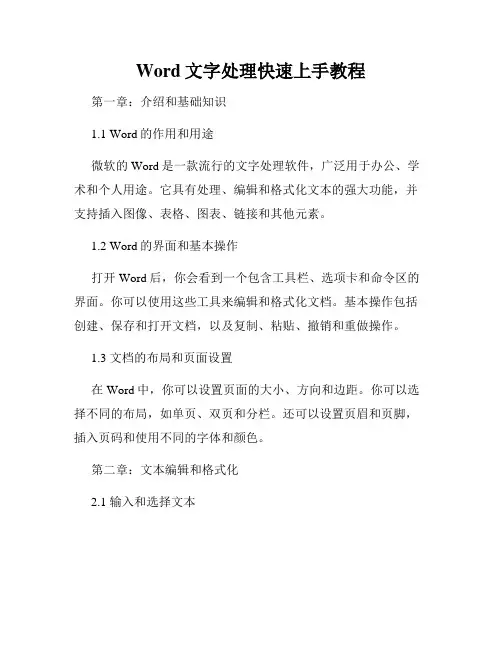 Word文字处理快速上手教程