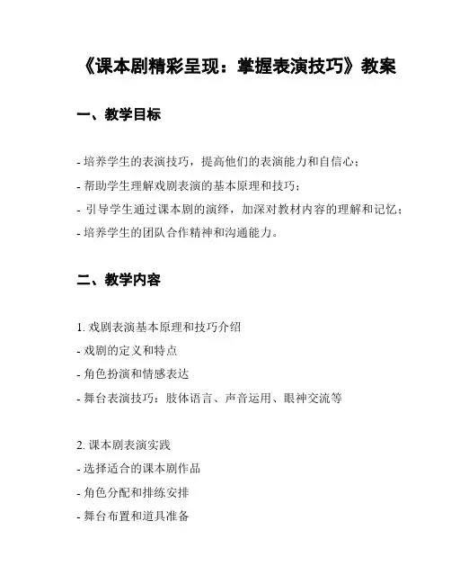 《课本剧精彩呈现：掌握表演技巧》教案