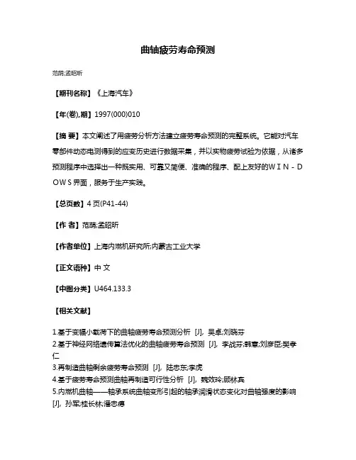 曲轴疲劳寿命预测