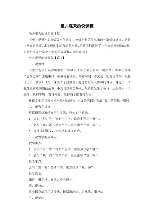 坐井观天的说课稿