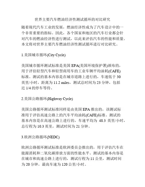 世界主要汽车燃油经济性测试循环的对比研究