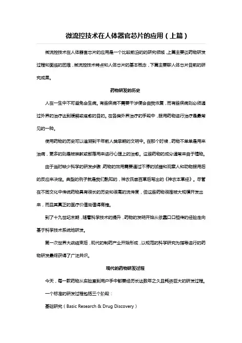 微流控技术在人体器官芯片的应用(上篇)