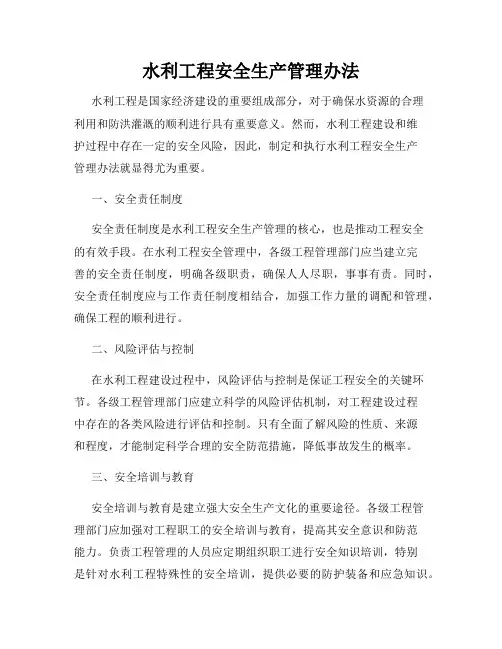 水利工程安全生产管理办法